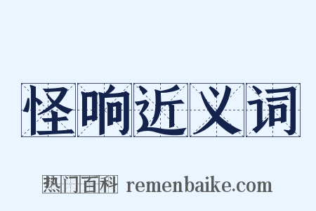 怪响近义词是什么意思的图片
